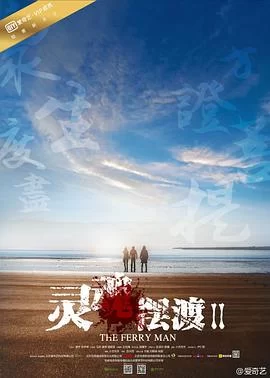 灵魂摆渡2(2015) | 小鸡影视