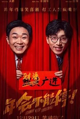 年会不能停！(2023) | 小鸡影视
