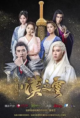 轩辕剑之汉之云(2017) | 小鸡影视