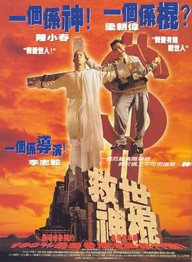救世神棍(1995) | 小鸡影视