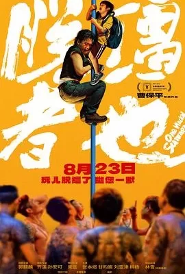 脱缰者也(2025) | 小鸡影视