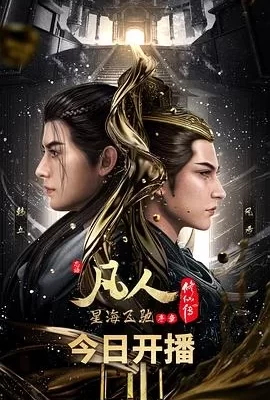 凡人修仙传：星海飞驰篇(2023) | 小鸡影视