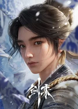 剑来 第一季(2024) | 小鸡影视