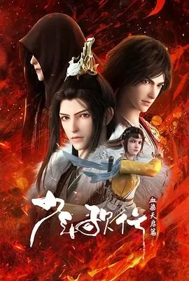 少年歌行(2025) | 小鸡影视