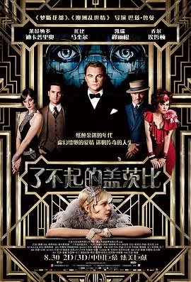 了不起的盖茨比(2013) | 小鸡影视