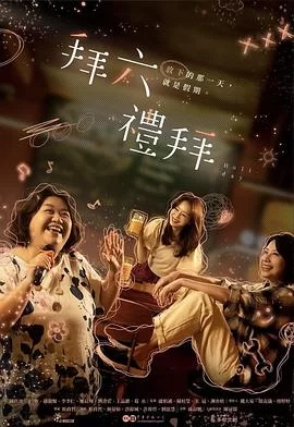 拜六礼拜(2025) | 小鸡影视