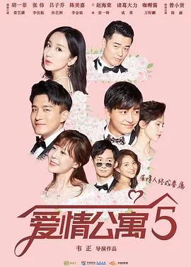 爱情公寓5(2020) | 小鸡影视