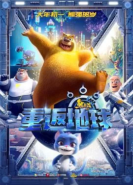 熊出没·重返地球(2022) | 小鸡影视