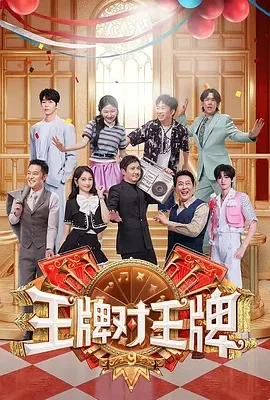 王牌对王牌 第九季(2024) | 小鸡影视