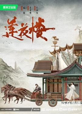 莲花楼(2023) | 小鸡影视