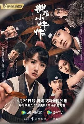 御赐小仵作(2021) | 小鸡影视