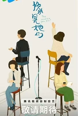 豫见她们(2025) | 小鸡影视