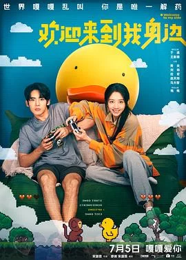 欢迎来到我身边(2024) | 小鸡影视