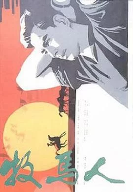 牧马人(1982) | 小鸡影视