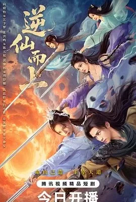 逆仙而上(2025) | 小鸡影视