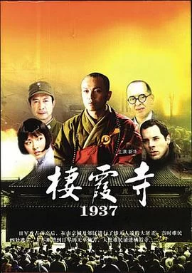 栖霞寺1937(2004) | 小鸡影视