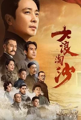 大浪淘沙(2021) | 小鸡影视