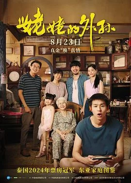 姥姥的外孙(2024) | 小鸡影视
