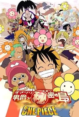 海贼王剧场版6：狂欢男爵和神秘岛(2005) | 小鸡影视