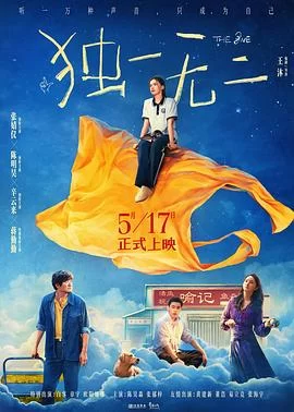 独一无二(2025) | 小鸡影视
