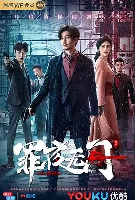 罪夜无间(2019) | 小鸡影视