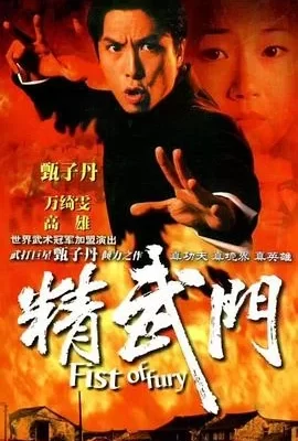 精武门(1995) | 小鸡影视