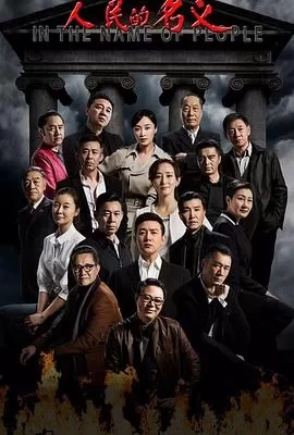 人民的名义(2017) | 小鸡影视