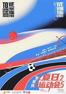 2025TF家族夏日运动会(2025) | 小鸡影视