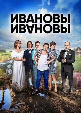 伊万诺夫一家 第一季(2017) | 小鸡影视