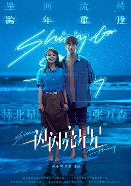 一闪一闪亮星星(2023) | 小鸡影视