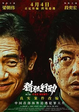 猎狐·行动(2025) | 小鸡影视
