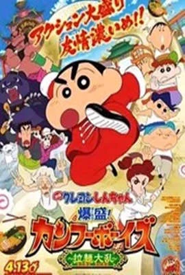 蜡笔小新：爆盛！功夫男孩～拉面大乱～(2018) | 小鸡影视
