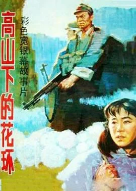 高山下的花环(1984) | 小鸡影视
