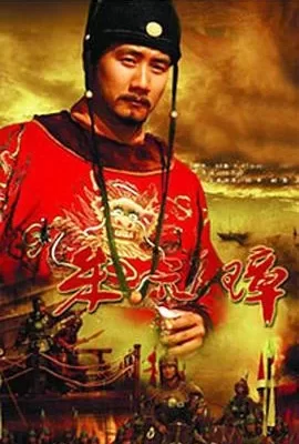 朱元璋(2006) | 小鸡影视