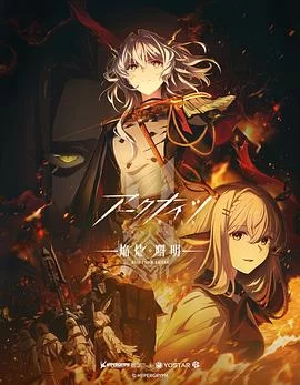 明日方舟：焰烬曙明(2025) | 小鸡影视