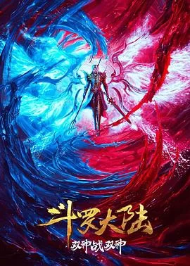 斗罗大陆：双神大战(2023) | 小鸡影视