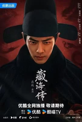 藏海传(2025) | 小鸡影视