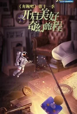 奔跑吧 第七季(2023) | 小鸡影视
