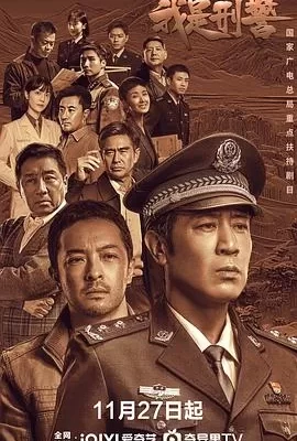 我是刑警(2024) | 小鸡影视