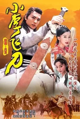 小李飞刀(1999) | 小鸡影视