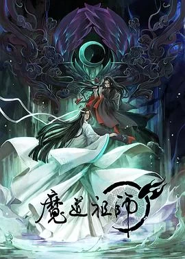 魔道祖师 第一季(2018) | 小鸡影视