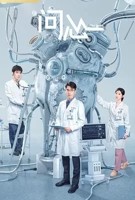问心(2023) | 小鸡影视
