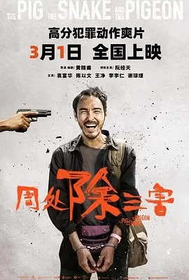 周处除三害(2023) | 小鸡影视