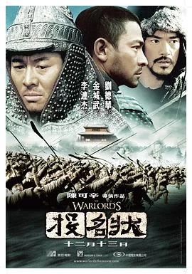 投名状(2007) | 小鸡影视