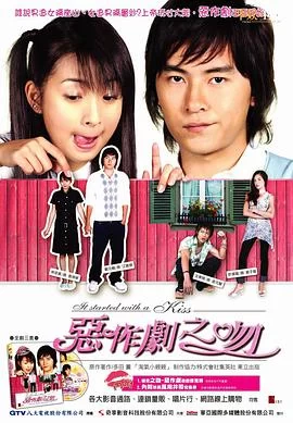 恶作剧之吻(2005) | 小鸡影视