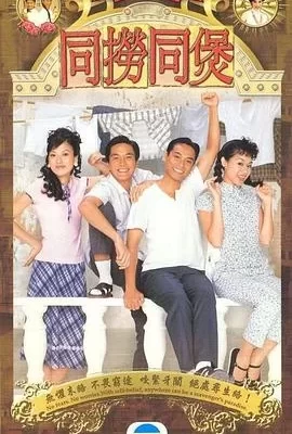 同捞同煲(2005) | 小鸡影视