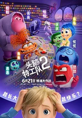头脑特工队2(2024) | 小鸡影视