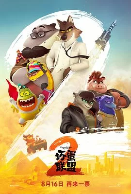 坏蛋联盟2(2025) | 小鸡影视