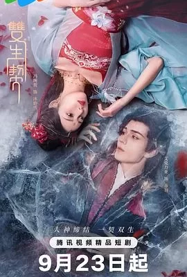 双生契(2025) | 小鸡影视