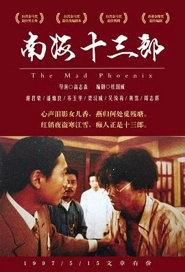 南海十三郎(1997) | 小鸡影视